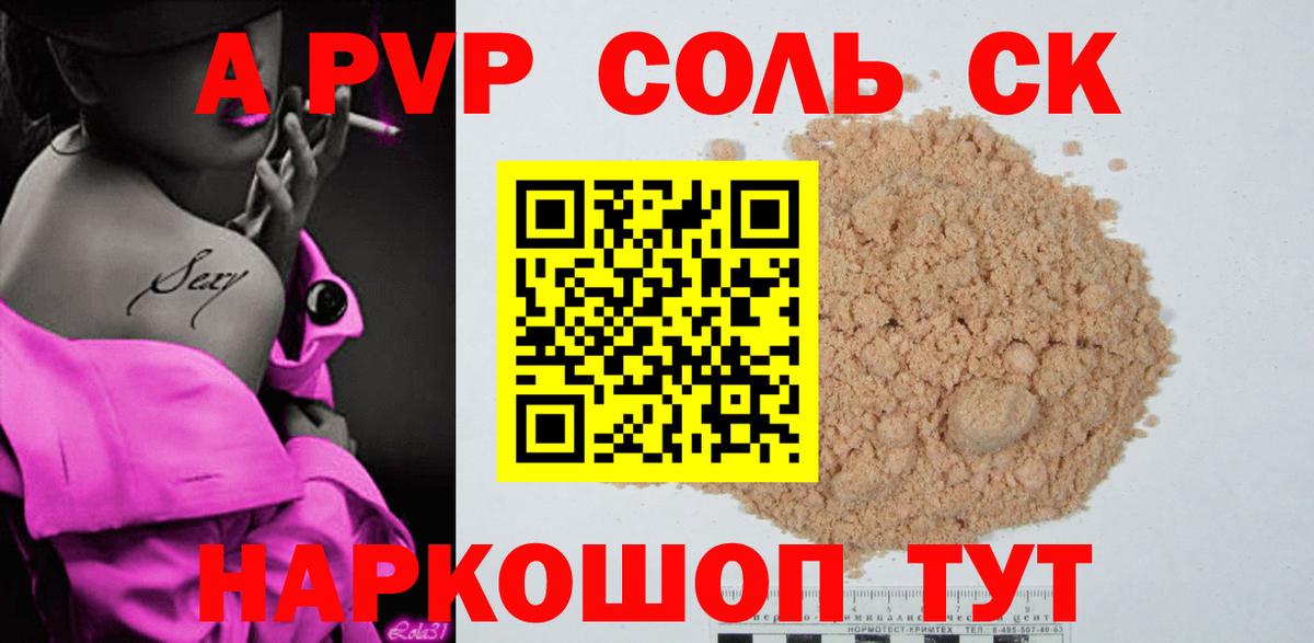 Южно-Сахалинск  купить наркотик  Вход с VPN  Alfa_PVP СК КРИС  Альфа ПВП Соль 