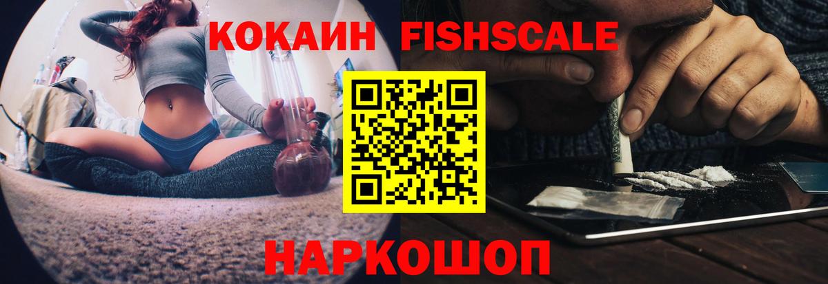 Южно-Сахалинск  Кокаин Fish Scale  Cocaine 98%  Вход с VPN 