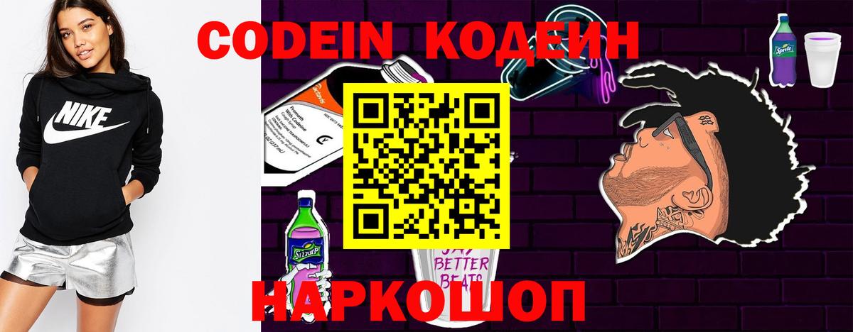 Кодеиновый сироп Lean напиток Lean (лин)  Codein Purple Drank  Южно-Сахалинск  Вход с VPN 